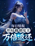 每日情报：开局截胡女主万倍返还