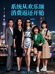 影视：系统从欢乐颂消费返还开始