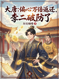 大唐：偏心万倍返还，李二破防了