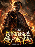 九叔：饲养百倍返还，僵尸成旱魃