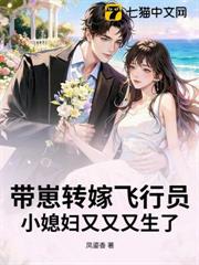 带崽转嫁飞行员，小媳妇又又又生了
